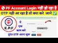 PF Account Login OTP नही आ रहा है तो ये एक काम करे तु�