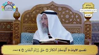 322 - تفسير الآيات ( ألهاكم التكاثر حتى زرتم المقابر ) - عثمان الخميس