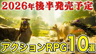【まだまだ熱い】2026年後半アクションRPG 10選 #おすすめゲーム #新作ゲーム #アクションRPG