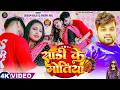 Video साड़ी के मोतिया Sugam Raja Sadi Ke Motiya Jhari Gel Aaisha Raj New S