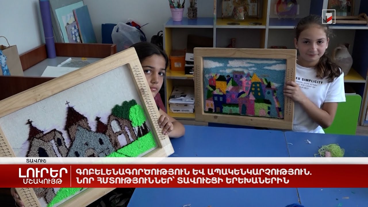 Գոբելենագործություն և ապակենկարչություն. նոր հմտություններ՝ տավուշցի երեխաներին
