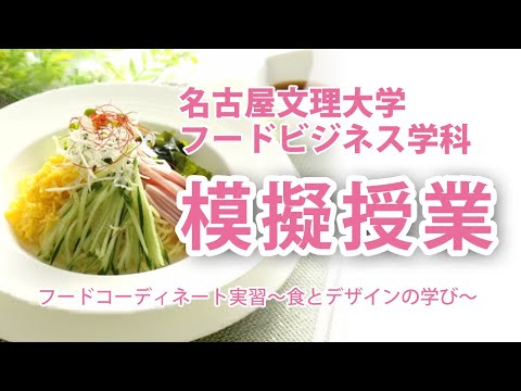 健康栄養学科 模擬授業「フードコーディネート実習～食とデザインの学び～」名古屋文理大学フードビジネス学科