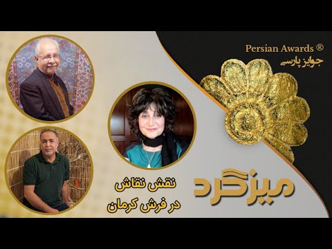 The role of the painter in Kerman Carpet Round Table