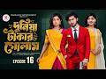 দুনিয়া টাকার গোলাম ১৬ শেহজাদ কি বেঁচ�