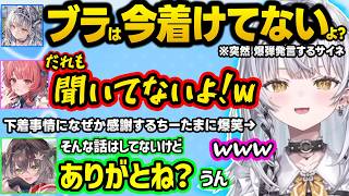 あかりんの使用済み下着を貰おうとしたり「未着用発言」するサイネ、色気で魚を釣ろうとするサイネとバチるあかりん、胸イジりをされるもまだ諦めてないちーたまｗｗ【ぶいすぽ/銀城サイネ/夢野あかり/龍巻ちせ】