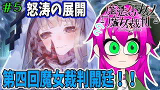 【どえらいことになってきた・・・】魔法少女ノ魔女裁判実況プレイその5【ネタバレ注意】