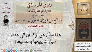 ما حكم بيع السيارات بالتقسيط؟ للشيخ الفوزان