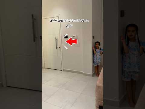 دايما يسون هل حركه عشان تفرح #aleen_family #عايله_أليين