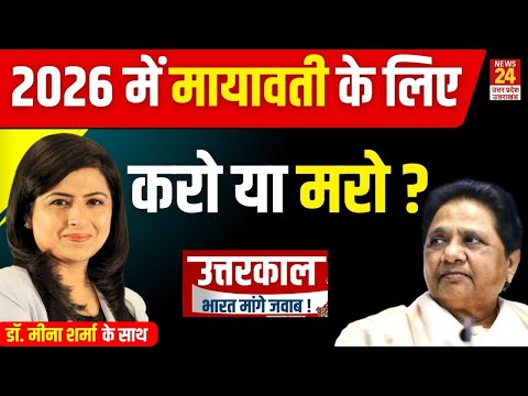 2026 में Mayawati की BSP मजबूत होगी या कमजोर ? | News24 UP & Uttarakhand