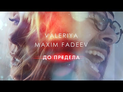 Валерия & Максим Фадеев - До предела (Official Video 2020) 0+