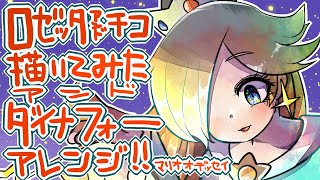 【イラストメイキング】ロゼッタ＆チコ/ダイナフォー【アレンジ】 Rosalina&Luma / 　Illustration making