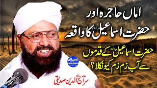 Bibi Hajra aur Hazrat Ismail A.S ka Waqia - Aab e Zam Zam - Allama Siraj Ud Din Siddiqui