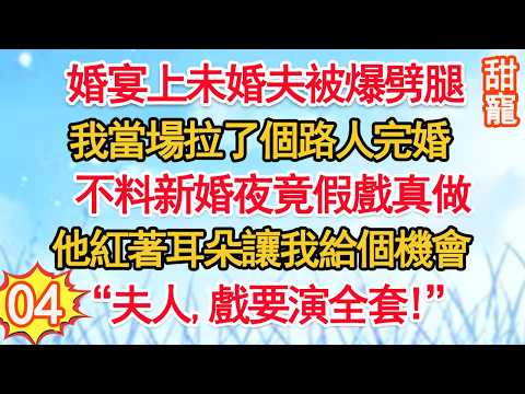 第4集：婚宴上未婚夫被爆劈腿，我當場拉個路人完婚。不料新婚夜假戲真做，他紅著耳朵讓我給個機會&ldquo;夫人，戲要演全套！&rdquo;#玫瑰故事集 #甜寵 #現代言情 #豪門霸總 #完結 #甜文 #小说