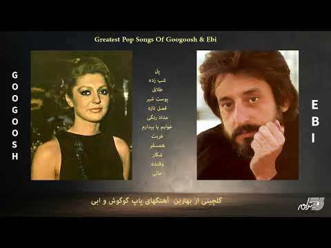 Googoosh & Ebi Pop Songs / بهترین آهنگهای پاپ گوگوش و ابی