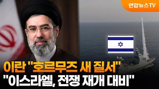 이란 "호르무즈 새 질서"…"이스라엘, 전쟁 재개 대비" / 연합뉴스TV (YonhapnewsTV)