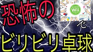 1ポイント失点ごとにビリビリの裁き、ビリビリ卓球！ はじめてのwii実況