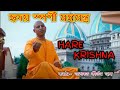 কলিযুগের যুগধর্ম হরে কৃষ্ণ মহামন্ত্র