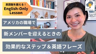 【海外駐在員はグローバルリーダー】職場で新メンバーを迎え入れる英語フレーズ｜研究者とビジネスパーソンのための英語｜How to make a new team member feel welcomed