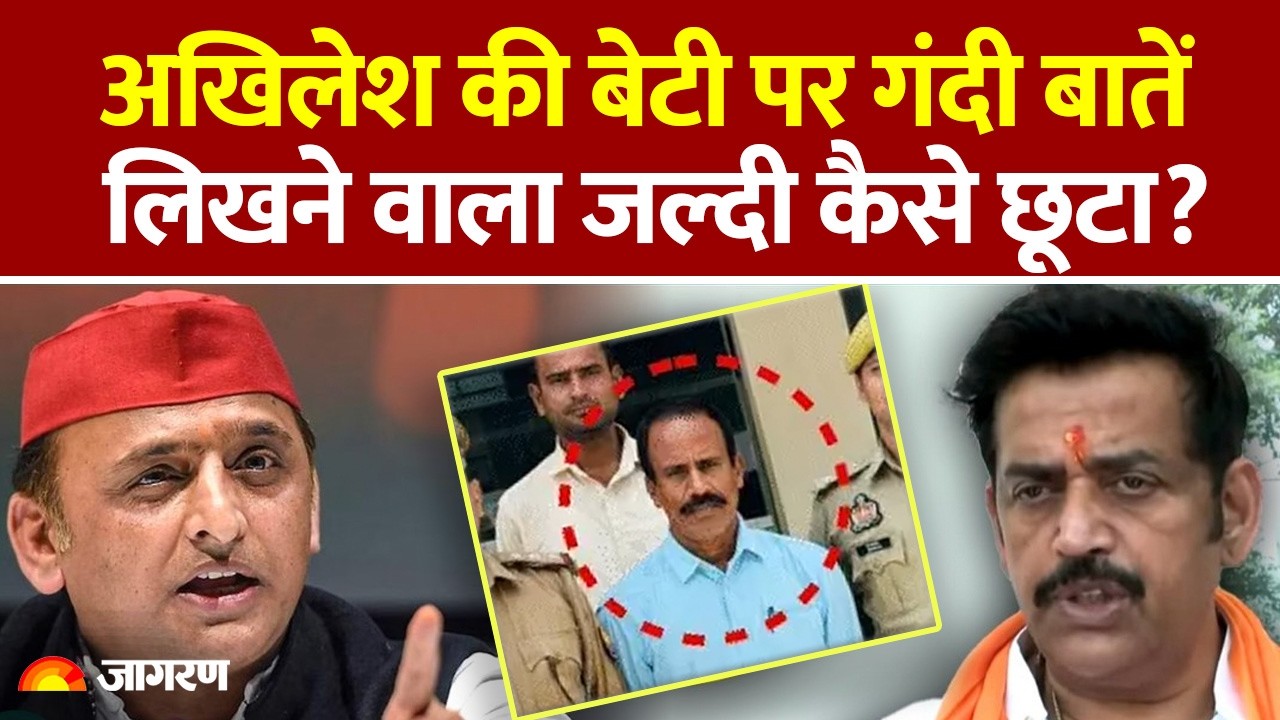 Akhilesh Yadav Daughter Case: अखिलेश की बेटी पर गंदी बातें लिखने वाला जल्दी कैसे छूटा? Aditi | Yogi
