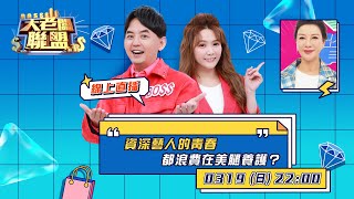 楊繡惠的青春 都浪費在美腿養護?!