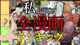 【全147漫画】面白い漫画ランキング【前編】