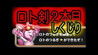星ドラ実況34『ロト剣☆2本目!! だが、しかし錬金粉での錬金で大混乱!!!!!』わいわい堂画
