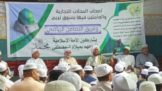 #مباشر: المولد السنوي في سوق تريم - 17 #ربيع_الأول 1447