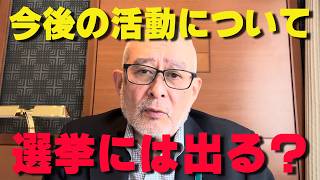 議員を目指す？島田洋一先生のこれからについて。【非公式日本保守党切り抜き】＃日本保守党  ＃保守党   ＃百田尚樹  #北村晴男  #有本香  #島田洋一