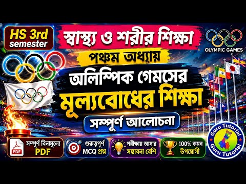HS 3rd semester PE MCQ - অলিম্পিক গেমসের মূল্যবোধের শিক্ষা