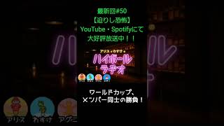 ワールドカップ【アリスとわすけのハイボールラヂオ】#雑談#ラジオ#shotrs