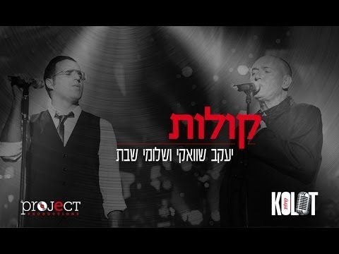 Kolot ~ קולות ~ Voices | Yaakov Shwekey & Shlomi Shabat ~ יעקב שוואקי & שלומי שבת