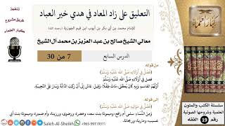 صورة التعليق على كتاب زاد المعاد (7) - معالي الشيخ صالح آل الشيخ - سيرة - كبار العلماء