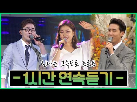 고속도로 달리면서 듣는 신나는 트로트 1시간 연속 듣기 #송가인메들리 #유산슬 #홍진영 #진성 #신유 #흥부자