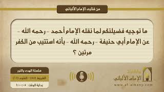 ما توجيه فضيلتكم لما نقله الإمام أحمد عن الإمام أبي حنيفة -رحمهما الله- بأنه استتيب من الكفر مرتين؟