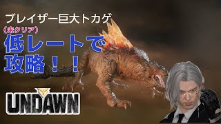 【Undawn】ブレイザー立入禁止エリア「巨大トカゲ」低レート攻略（未クリア）#Undawnドンドン実況者 #ありえないアンドーン