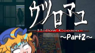 【ウツロマユ～Hollow Cocoon～】饅頭と集落に潜む怪異～Part2～