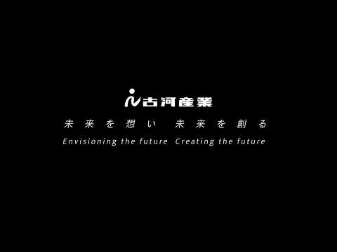 古河産業 会社紹介ビデオ / FURUKAWA SANGYO About Us_古河産業株式会社