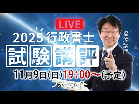 フォーサイト行政書士講座、行政書士試験講評