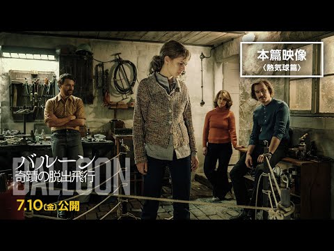 真夜中に浮かび上がる、巨大な白い気球の行方は―⁉　7/10（金）公開『バルーン 奇蹟の脱出飛行』本篇映像