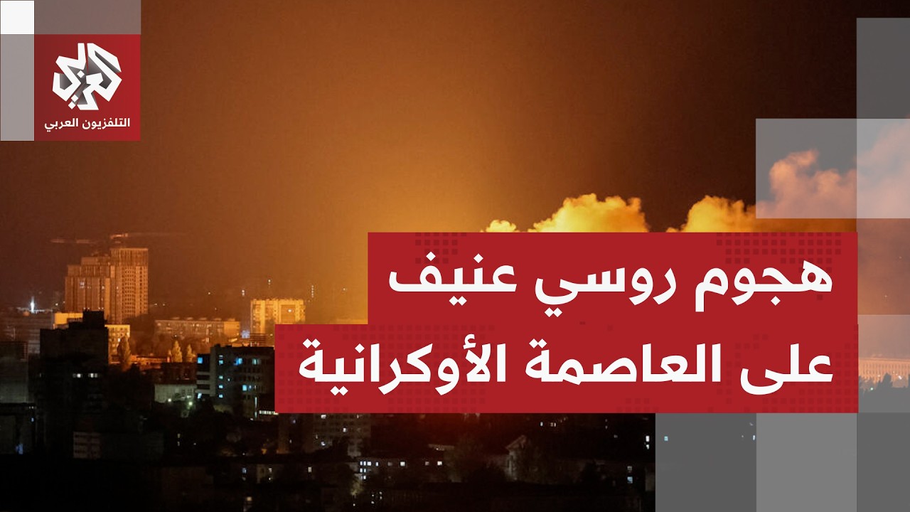 ليلة عنيفة في كييف.. هجوم روسي بأكثر من 20 صاروخا باليستيا يستهدف العاصمة الأو?