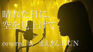 晴れた日に、空を見上げて/林部智史　covered by まえあしRUN