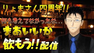【Vtuber】何も企画考えてないからとりあえず酒飲んで喋るやつ【4周年】