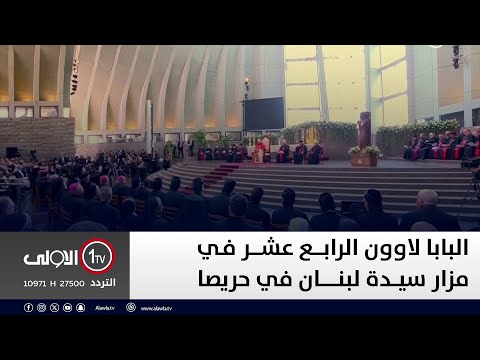 فيديو | مباشر.. البابا لاوون الرابع عشر في مزار سيدة لبنان في حريصا