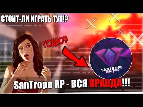 ВСЯ ПРАВДА О SANTROPE RP! СТОИТ ЛИ ТАМ ИГРАТЬ!? SAMP MOBILE