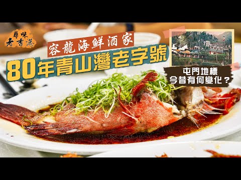 【尋味老香港】容龍海鮮酒家｜80年青山灣老字號 屯門地標今昔有何變化？｜芝士焗龍蝦、砵酒焗蠔、清蒸瓜子斑、金銀蒜排骨糯米蟹飯、椰皇鮮奶燉蛋白