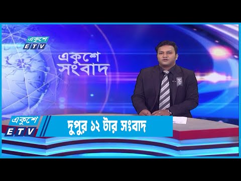 12 PM News || দুপুর ১২টার সংবাদ || 22 August 2022