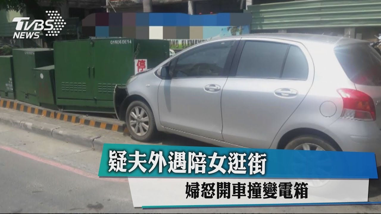 疑夫外遇陪女逛街 婦怒開車撞變電箱