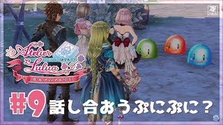 #9 (初見) ルルアのアトリエ 待って!?話し合おうぷに!?【PS4】【Live】
