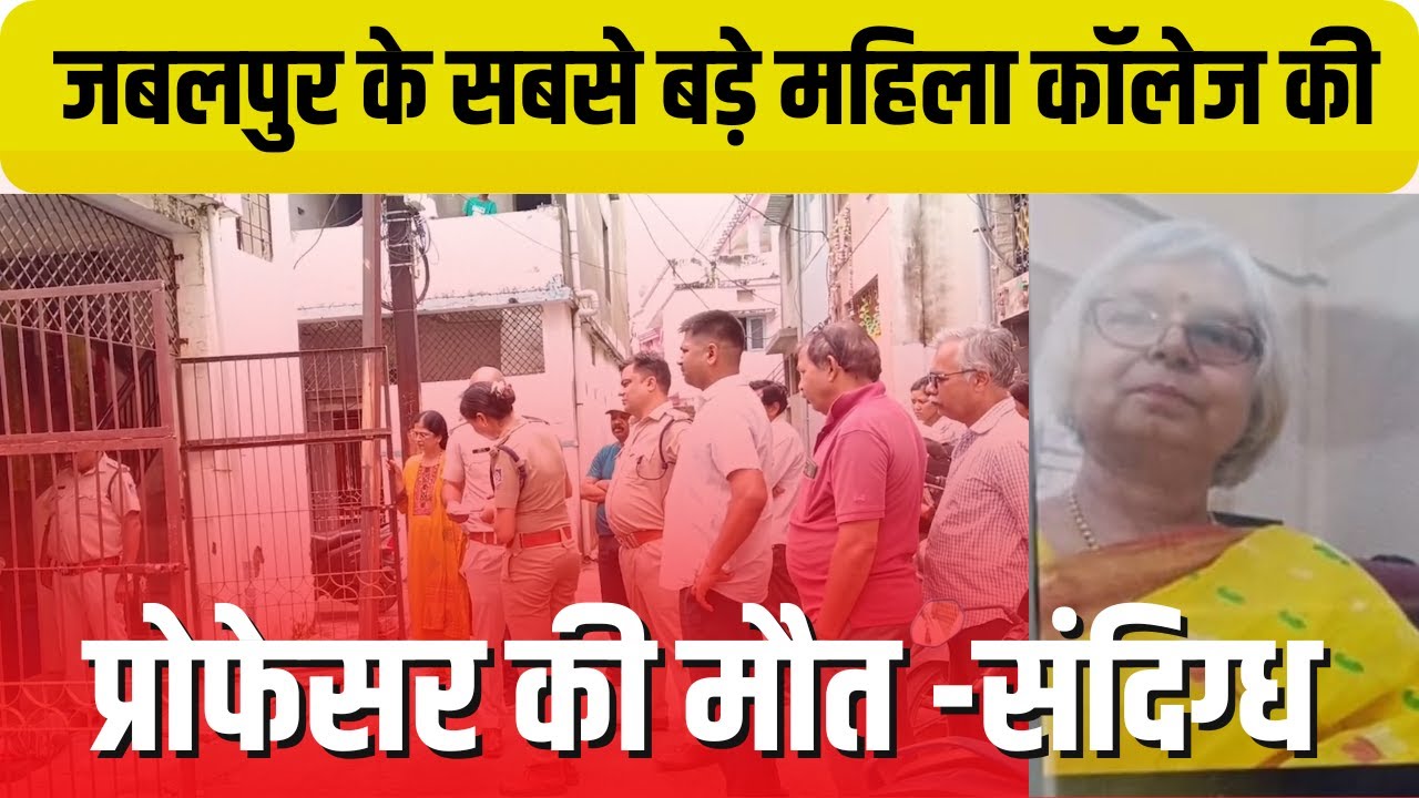 जबलपुर के सबसे बड़े महिला कॉलेज की प्रोफेसर की खून से सनी लाश मिलने से मची सनसनी