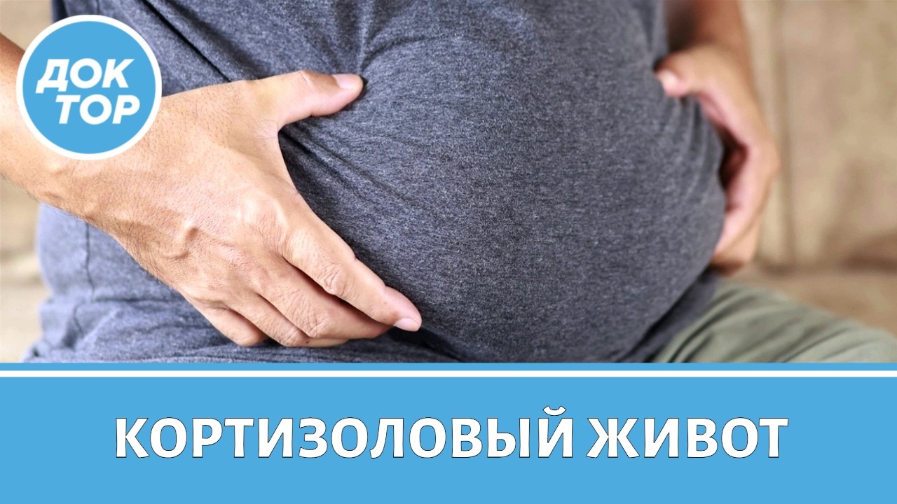 Как убрать кортизоловый живот быстро и эффективно